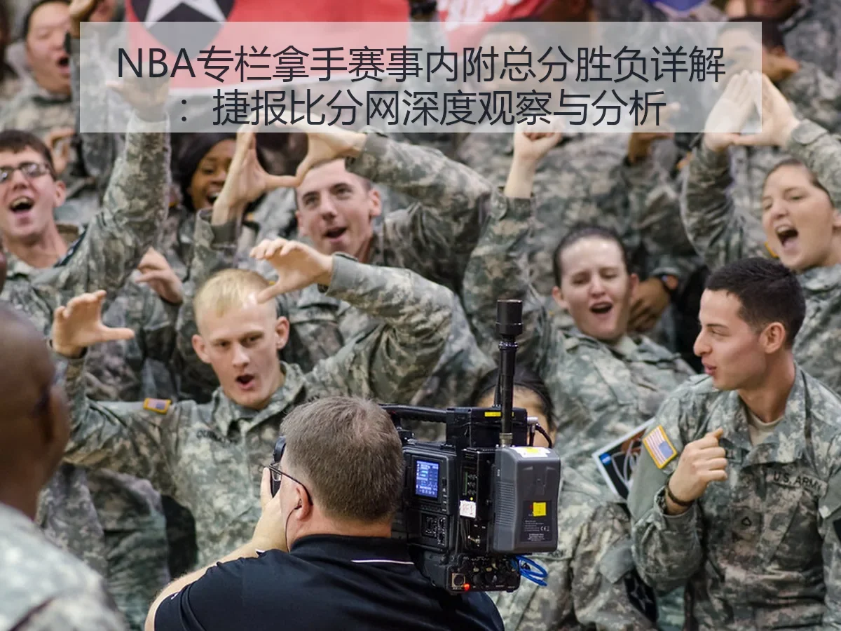 NBA专栏拿手赛事内附总分胜负详解:深度观察与分析